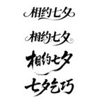 七夕快乐字体设计
