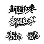 和田大枣新疆红枣书法艺术字