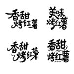 香甜烤红薯书法毛笔艺术字