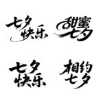 七夕快乐字体设计