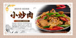 小炒肉