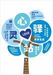 心灵驿站