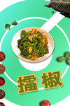 美味擂椒美食 