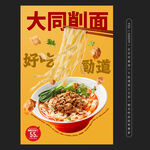 大同削面