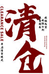 清仓促销海报