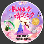 七夕珠宝黄金活动地贴