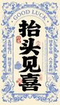 抬头见喜矢量图