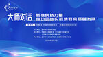 大师对话