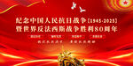 抗战胜利80周年
