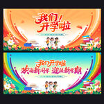 我们开学啦