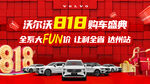 沃尔沃818购车