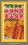 麻辣鲜香串串舌尖盛宴