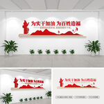 为实干加油为百姓造福党建文化墙