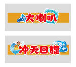 大喇叭与冲天回旋设施