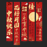 中秋条幅
