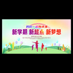 新学期开学典礼背景