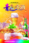 青岛啤酒冰爽畅享海报设计