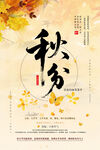 二十四节气秋分时节海报设计