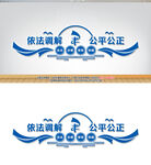 依法调解公平公正