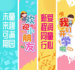 炫彩系列开学挂布