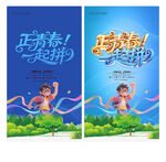 正青春一起拼