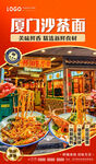 厦门沙茶面