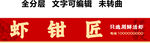 虾门头龙虾活虾海产海鲜红底饭店