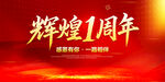 辉煌1周年