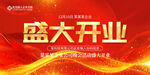 盛大开业