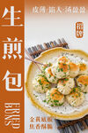  生煎包 