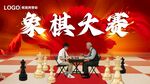 象棋大赛现场