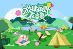 户外踏青露营趣玩出游季