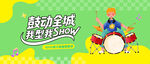 架子鼓电子屏画面