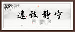 宁静致远书法字画