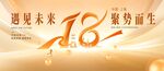 18周年庆