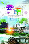 云南之旅多彩风情旅游海报设计