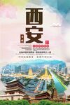 西安城市风光旅游海报设计
