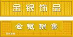 金银门头