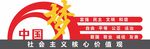 社会主义核心价值观标识牌