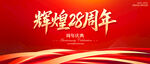 辉煌28周年