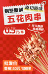 五花肉串海报