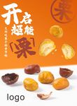 糖炒栗子