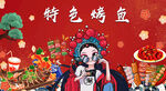 特色烤鱼
