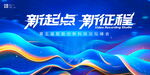新起点新征程科技风背景图