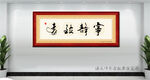 宁静致远书法画匾