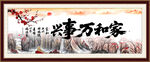 家和万事兴