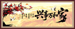 家和万事兴