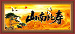寿比南山
