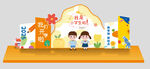 幼儿园小学开学美陈
