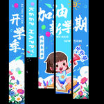 开学季加油挂布设计图